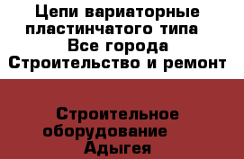 Цепи вариаторные пластинчатого типа - Все города Строительство и ремонт » Строительное оборудование   . Адыгея респ.,Адыгейск г.